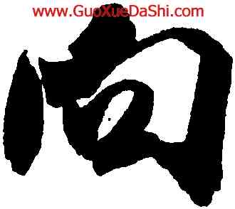 向,米芾,書法字典